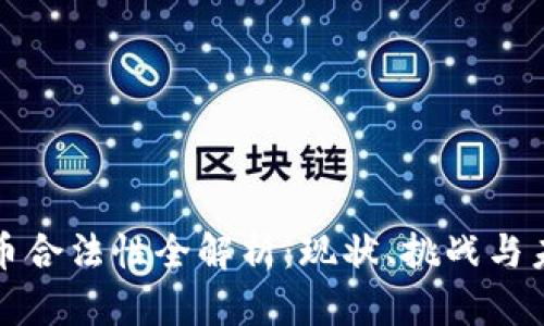 数字货币合法性全解析：现状、挑战与未来展望