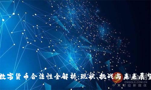 数字货币合法性全解析：现状、挑战与未来展望
