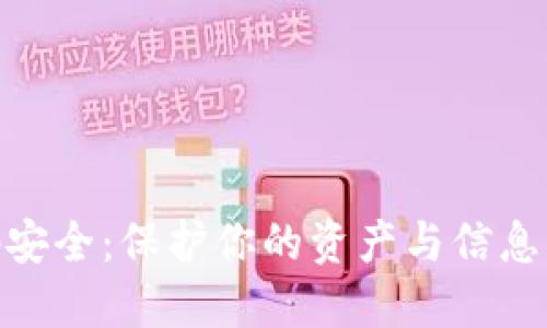  数字货币钱包密码安全：保护你的资产与信息的一体化解决方案 