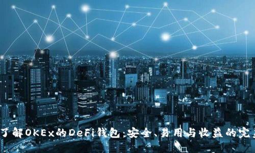  深入了解OKEx的DeFi钱包：安全、易用与收益的完美结合