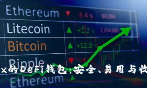  深入了解OKEx的DeFi钱包：安全、易用与收益的完美结合