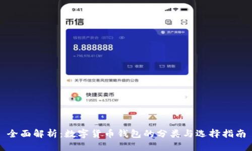 全面解析：数字货币钱包的分类与选择指南