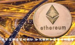 虚拟币市值排名实时揭秘：如何捕捉加密货币的