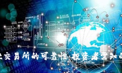 探究Trust交易所的可靠性：投资者需知的四大要素