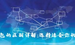 硬件钱包与软件钱包的区别详解：选择适合你的