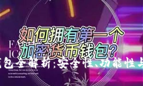 2023年虚拟币十大钱包全解析：安全性、功能性与用户体验的全面评估