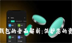 数字货币移动冷钱包的全
