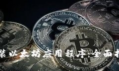 如何下载和安装以太坊应