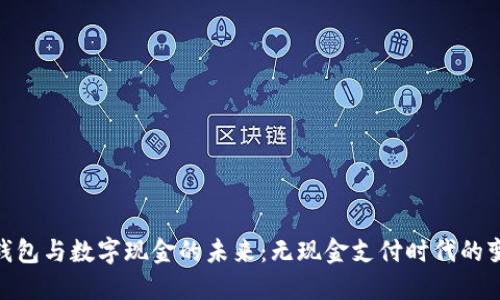 探索电子钱包与数字现金的未来：无现金支付时代的变革与机遇