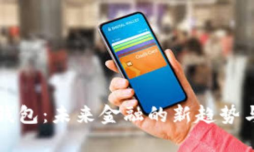 虚拟数字钱包：未来金融的新趋势与发展前景