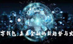 虚拟数字钱包：未来金融的新趋势与发展前景