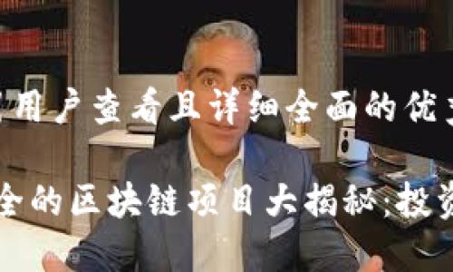 思考一个吸引用户查看且详细全面的优秀

2023年最安全的区块链项目大揭秘：投资者必读指南！