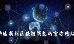 如何快速找到区块链钱包的官方网站入口？