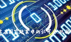 区块链技术在国家政策中的认可度：现状与未来