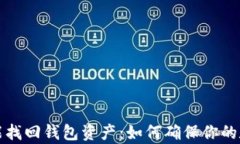 有助记词就能找回钱包资产：如何确保你的数字