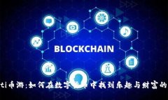 ziaoti币游：如何在数字货币中找到乐趣与财富的