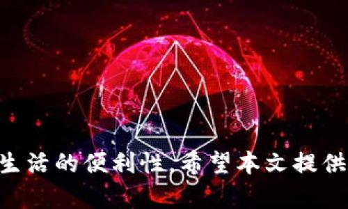 详细指南：如何轻松打开数字钱包支付功能，享受便捷支付生活/  
guanJiCi数字钱包, 支付功能, 手机支付, 电子支付/guanJiCi  

随着科技的发展和移动互联网的普及，数字钱包逐渐成为现代人生活中不可或缺的一部分。数字钱包不仅提供了方便快捷的支付方式，还是用户管理财务、享受优惠的重要工具。很多人可能会问：“如何打开数字钱包的支付功能呢？”本文将详细介绍数字钱包的概念、打开支付功能的步骤，以及常见的问题解答，帮助您更好地使用数字钱包，享受数字化支付带来的便利。

一、什么是数字钱包？  
数字钱包是指一种电子支付工具，通常以移动应用的形式存在，用户可以通过手机、平板等设备存储、管理和使用资金。数字钱包可以用来进行线上和线下支付，为用户提供了便捷的支付体验。  
数字钱包的种类繁多，常见的有支付宝、微信支付、Apple Pay、Google Pay等。用户可以通过这些应用绑定银行卡、信用卡，或直接使用钱包内的余额进行交易，方便快捷。数字钱包不仅支持商品购买，还可以进行转账、理财、支付账单等多种金融服务。  
除了便捷性，数字钱包还经常提供各种优惠活动，如消费返现、积分兑换等，吸引用户使用。因此，了解如何打开数字钱包的支付功能，就显得尤为重要。

二、如何打开数字钱包的支付功能？  
打开数字钱包的支付功能通常是一个简单的过程。以下是以常见的数字钱包为例，介绍具体步骤。  

h41. 下载并安装数字钱包应用/h4  
首先，您需要在手机的应用商店（如Apple App Store或Google Play Store）中搜索所需的数字钱包应用。一旦找到后，点击“下载”并安装应用。  

h42. 注册账户/h4  
安装完成后，打开应用，按照提示进行注册。您需要提供一些个人信息，如手机号码、电子邮件地址等，并设置密码。根据各个应用的不同，可能还需要进行身份验证。  

h43. 绑定支付方式/h4  
注册完成后，您需要在应用中绑定支付方式。这可以通过输入银行卡号、信用卡号等信息完成。绑定时，您可能需要输入一次性验证码，以确保是您本人在操作。  

h44. 开启支付功能/h4  
在成功绑定支付方式后，您可以在应用中找到“支付”功能的选项。在一些应用中，您可能需要进入设置页面，启用“支付功能”或“安全支付”等相关选项。确保设置为“启用”状态，以顺利进行支付。  

h45. 设置支付密码或生物识别/h4  
为确保支付安全，您可以在应用中设置支付密码，或启用指纹识别/面部识别功能。这一步骤并不是强制的，但强烈建议进行，以保护您的资金安全。  

h46. 测试支付功能/h4  
设置完成后，您可以尝试进行一次小额支付，以测试支付功能是否正常。有许多商家支持数字钱包支付，您可以选择自己喜欢的商品进行尝试。  

三、使用数字钱包支付的优势  
使用数字钱包进行支付的优势不仅体现在便捷性，还包括以下几点：   

h41. 便捷性/h4  
数字钱包可以让用户在任何有网络连通的地方进行支付，不再需要携带现金或卡片。只需用手机扫描二维码或选择消费金额即可完成交易。  

h42. 安全性/h4  
与传统支付方式相比，数字钱包采用加密技术保护用户的财务信息。同时，支付过程中的动态验证码和生物识别技术进一步增强了安全性，降低了被盗或欺诈的风险。  

h43. 优惠活动/h4  
许多数字钱包会定期推出优惠活动，如消费返现、积分奖励等。这些优惠可以让用户在购物时享受更多的实惠。  

h44. 记录管理/h4  
数字钱包通常提供交易记录查询功能，用户可以随时查看消费明细，帮助更好地管理个人财务。  

四、可能相关的问题  
尽管使用数字钱包支付的流程大致相同，但在实际操作中，用户可能会遇到各种问题。以下是三个常见的问题及其详细解答。  

h4问题1：我的数字钱包无法绑定银行卡，怎么办？/h4  
如果您在绑定银行卡时遇到问题，可能是由于多个原因导致的：  
1. **信息不匹配**：请确保您输入的银行卡信息（卡号、有效期、姓名等）与银行系统一致。如果信息不匹配，银行会拒绝绑定。  
2. **卡片类型限制**：某些数字钱包可能不支持特定银行或卡片类型（如信用卡、储蓄卡等）。您可以查看应用的官方说明，看是否支持您的银行。  
3. **网络问题**：绑定银行卡时，网络连接不稳定也可能导致失败。请检查您的网络连接，确保良好的信号。  
4. **应用设置问题**：确保您的数字钱包应用更新到最新版本，旧版应用可能存在bug。  
解决方案：如果以上问题都不存在，建议您联系客服，提供详细信息以获得进一步支持。在联系客服时，准备好相关信息（如错误提示、卡片信息等）会加快解决速度。  

h4问题2：数字钱包支付时，总是提示“支付失败”，如何解决？/h4  
遇到数字钱包支付失败是常见的问题，以下是可能的原因和应对措施：  
1. **账户余额不足**：请确认您数字钱包内的余额是否足够支付当前交易金额。如果余额不足，您需要先充值或选择其他支付方式。  
2. **网络问题**：支付过程需要互联网连接，检查您的网络状态，确保有稳定的Wi-Fi或移动数据。  
3. **支付密码错误**：如果您设置了支付密码，确保输入正确。如果您连续输入错误，可能会导致支付功能暂时锁定。  
4. **商户问题**：有时商户的支付系统可能出现故障，导致无法完成交易。尝试另外的商户看是否可以完成支付。  
5. **月度限制问题**：某些数字钱包对每月的消费或交易金额设定了上限。如果超过限制，将无法再进行支付。  
解决方案：首先确认余额、网络和支付信息，再进行支付。如果问题依旧，建议联系客服了解详细原因，并寻求帮助。  

h4问题3：使用数字钱包支付安全吗？/h4  
这是许多用户在使用数字钱包前最关心的问题之一。数字钱包的安全性通常体现在以下几个方面：  
1. **加密技术**：大多数数字钱包应用会采用高强度的加密技术，确保用户的个人信息和交易数据不会被未授权访问或窃取。  
2. **动态验证码**：许多数字钱包在支付时会发送动态验证码到用户注册的手机上，只有输入正确的验证码才能完成支付，这增加了安全保障。  
3. **生物识别技术**：近几年来，许多数字钱包应用开始结合指纹识别、面部识别等生物识别技术，以提升支付时的安全性。  
4. **监控系统**：大部分数字钱包公司会使用监控系统自动检测异常行为，保护用户的账户安全。一旦发现可疑交易，系统会立即发出警报并采取措施。  
但是，用户在使用数字钱包时也要保持一定的安全意识，避免点击不明链接、不随意分享账户信息，定期更改密码等，这样才能更好地保护自己的资金安全。  

总结：数字钱包的便捷性和安全性已经逐渐成为现代人的生活必需品。了解如何开启支付功能及解决过程中可能遇到的问题，将帮助您更好地享受数字支付的优势，提升生活的便利性。希望本文提供的信息能对您有所帮助，让您在使用数字钱包时无障碍，享受科技带来的美好生活。