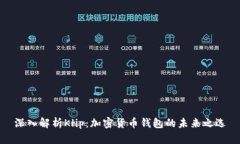 深入解析Klip：加密货币钱包的未来之选