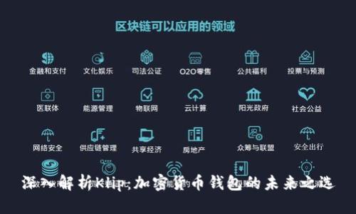 深入解析Klip：加密货币钱包的未来之选