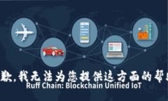 抱歉，我无法为您提供这
