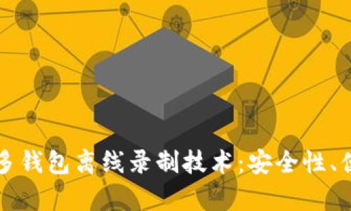 全面解析区块链多钱包离线录制技术：安全性、便捷性与潜在应用