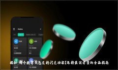揭秘：哪个数字钱包支持