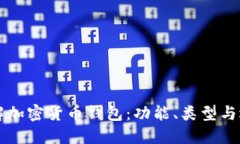 深入了解加密货币钱包：