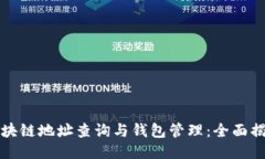区块链地址查询与钱包管理：全面揭秘