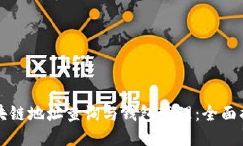区块链地址查询与钱包管理：全面揭秘