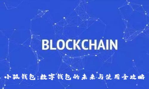 小狐钱包：数字钱包的未来与使用全攻略
