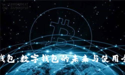 小狐钱包：数字钱包的未来与使用全攻略