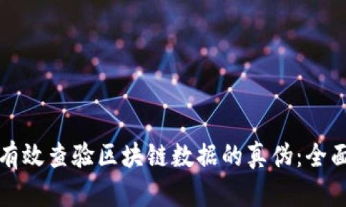 如何有效查验区块链数据的真伪：全面指南