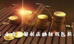 揭开新时代的序幕：全方位解析区块链钱包新品