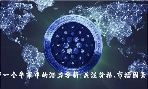 狗狗币在下一个牛市中的潜力分析：关注价格、市场因素与投资策略