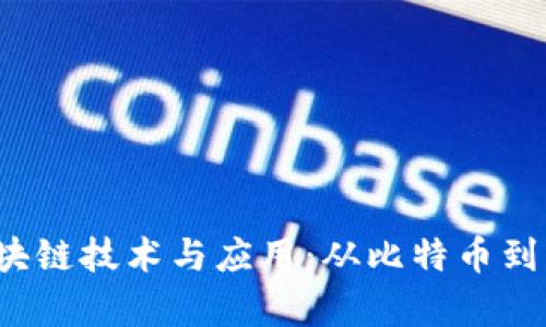 2023年最热门的区块链技术与应用：从比特币到智能合约的全面解析