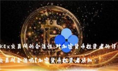 探讨OKEx交易所的合法性：