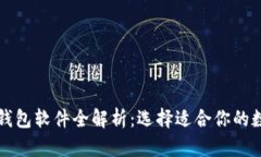 国内最强区块链钱包软件