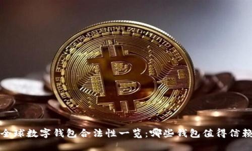  全球数字钱包合法性一览：哪些钱包值得信赖？