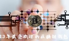   揭秘：2023年最受欢迎的