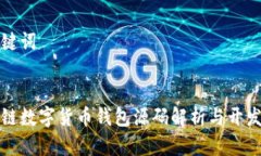 和关键词:区块链数字货币钱包源码解析与开发指