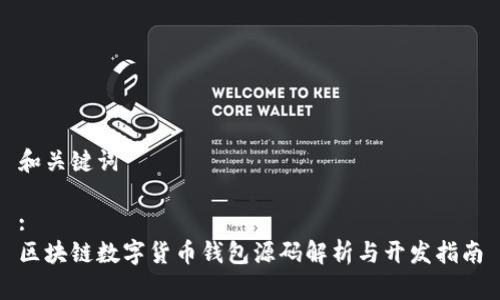 和关键词

:
区块链数字货币钱包源码解析与开发指南