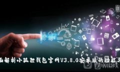 : 全面解析小狐狸钱包官网V3.8.0安卓版的功能与优