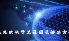 TP安装失败的常见原因及解决方案详解