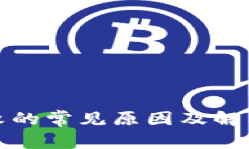 TP安装失败的常见原因及解决方案详解