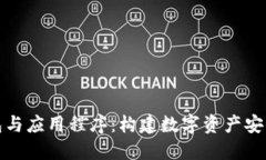加密钱包与应用程序：构