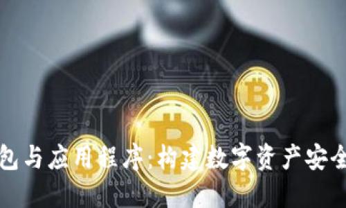 加密钱包与应用程序：构建数字资产安全的桥梁