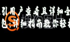 思考一个吸引用户查看且