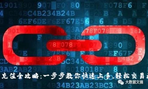 虚拟币充值全攻略：一步步教你快速上手，轻松交易无障碍！