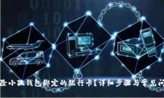 如何解除小狐钱包绑定的