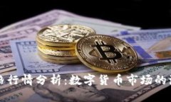 今日狗狗币价格行情分析：数字货币市场的波动